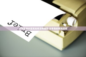 分享实测中至窝龙有没有辅助 分享真的有挂给你