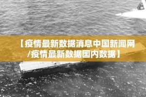 【疫情最新数据消息中国新闻网/疫情最新数据国内数据】