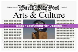 重大通报“盛唐娱乐开挂神器下载!”√其实是有挂