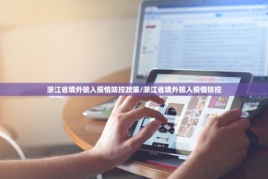 浙江省境外输入疫情防控政策/浙江省境外输入疫情防控