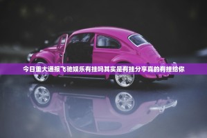 重大通报蜂娱棋牌2挂怎么买!@太坑了真的有挂