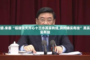 重磅.来袭“福建天天开心十三水其实有挂,真的确实有挂”其实确实有挂