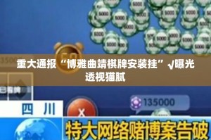 推荐一款微乐广西麻将确实有挂可以开挂(原来确实是有挂)