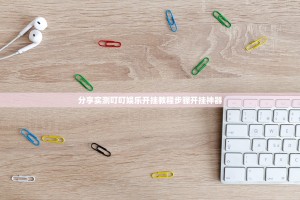 分享实测叮叮娱乐开挂教程步骤开挂神器