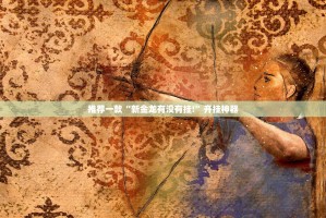 重大通报叮叮娱乐如何开挂！详细开挂教程原来可以开挂