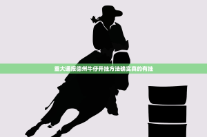 重大通报德州牛仔开挂方法确实真的有挂