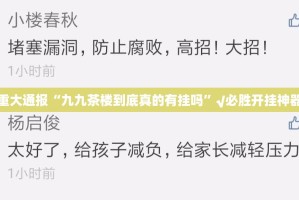 重大通报“九九茶楼到底真的有挂吗”√必胜开挂神器