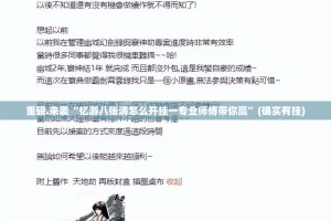 重磅.来袭“忆游八张清怎么开挂一专业师傅带你赢”(确实有挂)