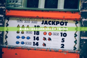 重大通报八喜休闲真的有挂吗@太坑了真的有挂