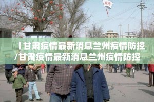 郑州疫情与南京关联/郑州 南京 疫情