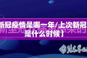 【上一次新冠疫情是哪一年/上次新冠状病毒症状是什么时候】