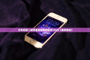 分享实测鷗動休闲老是输真的有挂!2025（果然有挂）