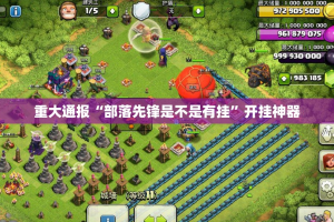 今日重大通报柚子联盟开挂辅助!详细开挂教程√曝光透视猫腻
