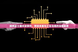 郑州富士康冲突事件，劳资关系与工业治理的深层反思