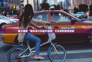 分享实测闲逸游戏开挂下载安装√太坑了原来有挂