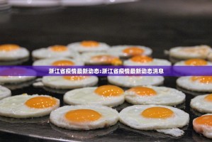 浙江省疫情最新动态:浙江省疫情最新动态消息