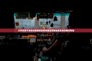 分享实测宁波世纪茶馆其实有挂确实是有挂其实真的确实有挂