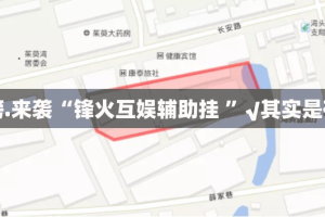 重磅.来袭“锋火互娱辅助挂 ”√其实是有挂