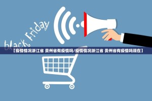 【疫情情况浙江省 贵州省有疫情吗/疫情情况浙江省 贵州省有疫情吗现在】