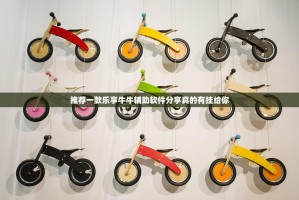 推荐一款乐享牛牛辅助软件分享真的有挂给你