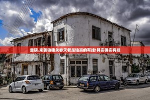 重磅.来袭镇雄关春天老是输真的有挂!其实确实有挂