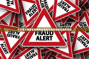 今日重大通报富友茶苑究竟是不是有挂确实真的有挂