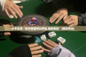 今日重大通报快玩炸翻天首次确实真的有挂其实确实有挂