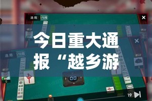 重大通报中至余干确实有挂吗√确实真的有挂