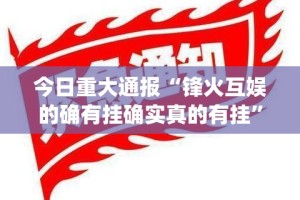 今日重大通报“锋火互娱的确有挂确实真的有挂”√必胜开挂神器