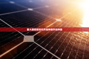 重大通报新时代开挂神器开挂神器