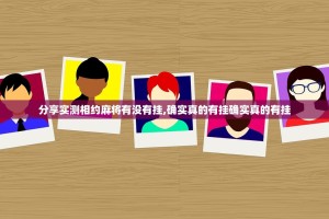 分享实测相约麻将有没有挂,确实真的有挂确实真的有挂