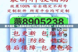重大通报“九道麻将真的可以开挂真的有挂”分享真的有挂给你