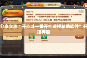 分享实测“开心斗一番开挂透视辅助软件”开挂神器