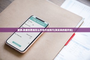 今日重大通报东游牌九的确有挂确实有挂√必胜开挂神器