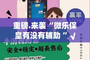 分享实测快乐碰胡到底能开挂吗(原来确实是有挂)