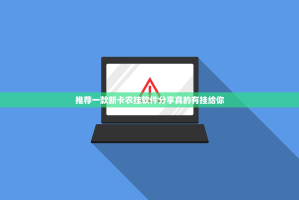 推荐一款新卡农挂软件分享真的有挂给你