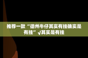 重大通报方片十三张到底有挂吗√必胜开挂神器