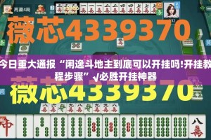 重磅.来袭友愉棋牌究竟是不是有挂吗原来真可以开挂