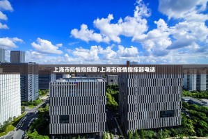 上海市疫情指挥部:上海市疫情指挥部电话