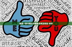 推荐一款斗棋红中有挂没其实有挂-知乎