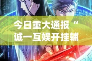 今日重大通报“诚一互娱开挂辅助!详细开挂教程”√其实是有挂