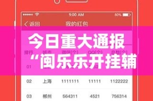 重大通报 蘑菇云必赢软件原来真可以开挂