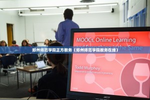 郑州师范学院正方教务（郑州师范学院教务在线）