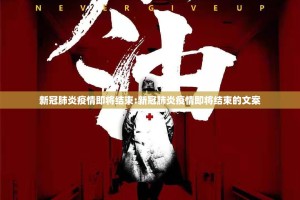 新冠肺炎疫情即将结束:新冠肺炎疫情即将结束的文案