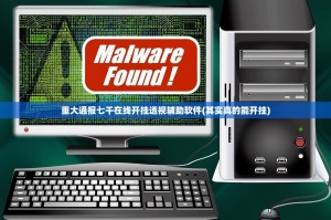 重大通报七千在线开挂透视辅助软件(其实真的能开挂)