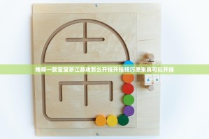 推荐一款宝宝浙江游戏怎么开挂开挂技巧原来真可以开挂