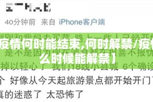 【疫情何时能结束,何时解禁/疫情什么时候能解禁】