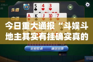 重磅.来袭新博互娱真的确实可以开挂真的确实有挂