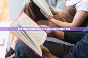 重大通报波特互娱有没有挂,确实有挂确实真的有挂