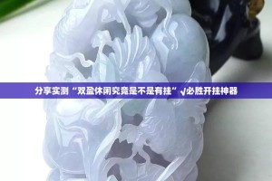 重大通报“浙衢麻将其实确实真的有挂”√其实是有挂